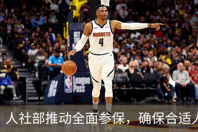 人社部推动全面参保，确保合适人群覆盖